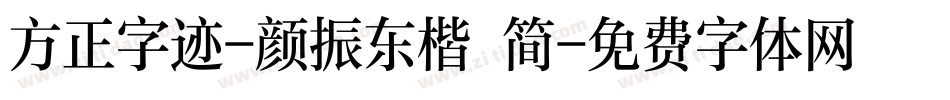 方正字迹-颜振东楷 简字体转换
